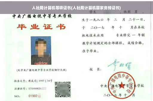 人社局计算机等级证书(人社局计算机国家资格证书)