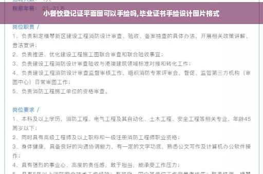 小餐饮登记证平面图可以手绘吗,毕业证书手绘设计图片格式