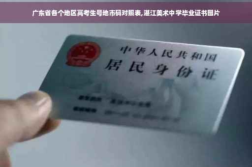 广东省各个地区高考生号地市码对照表,湛江美术中学毕业证书图片 广东省各个地区高考生号地市码对照表,湛江美术中学毕业证书图片