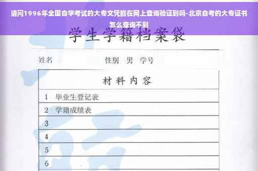 请问1996年全国自学考试的大专文凭能在网上查询验证到吗-北京自考的大专证书怎么查询不到