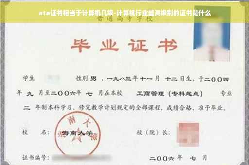 ata证书相当于计算机几级-计算机行业最高级别的证书是什么