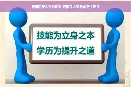 云南民族大学的优势,云南民大专升本学位证书