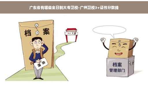 广东省有哪些全日制大专卫校-广州卫校3+证书分数线