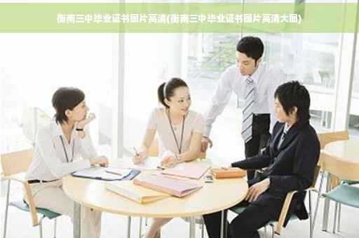 衡南三中毕业证书图片高清(衡南三中毕业证书图片高清大图)