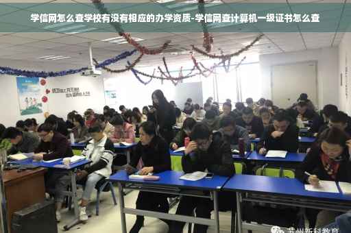 学信网怎么查学校有没有相应的办学资质-学信网查计算机一级证书怎么查