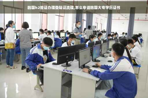 韩国h2签证办理登陆证流程,怎么申请韩国大专学历证书