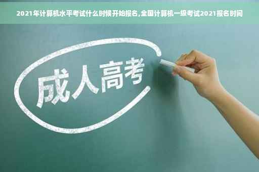 2021年计算机水平考试什么时候开始报名,全国计算机一级考试2021报名时间