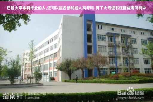 已经大学本科毕业的人,还可以报名参加成人高考吗-有了大专证书还能成考吗高中