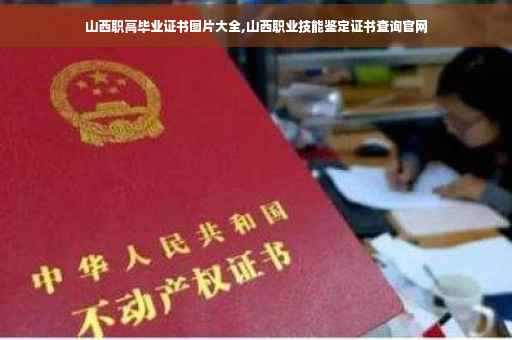 山西职高毕业证书图片大全,山西职业技能鉴定证书查询官网