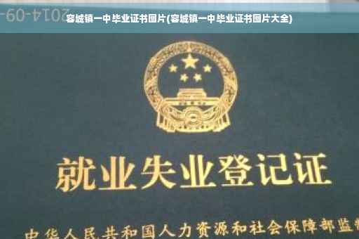 容城镇一中毕业证书图片(容城镇一中毕业证书图片大全)
