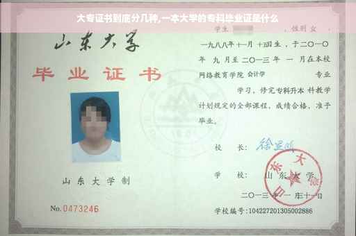 大专证书到底分几种,一本大学的专科毕业证是什么