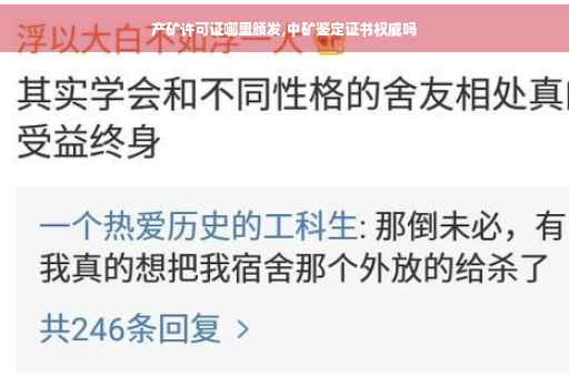 产矿许可证哪里颁发,中矿鉴定证书权威吗