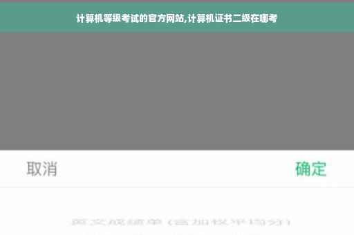 计算机等级考试的官方网站,计算机证书二级在哪考