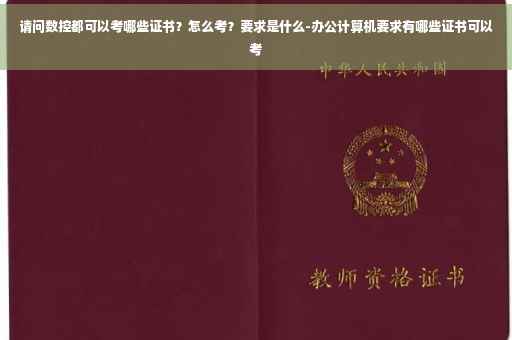 请问数控都可以考哪些证书？怎么考？要求是什么-办公计算机要求有哪些证书可以考