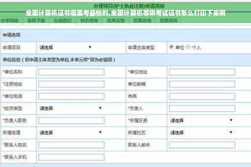 全国计算机证书哪里考最快的,全国计算机等级考试证书怎么打印下来啊