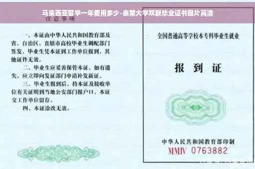 马来西亚留学一年费用多少-泰莱大学双联毕业证书图片高清