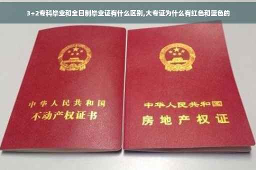 3+2专科毕业和全日制毕业证有什么区别,大专证为什么有红色和蓝色的
