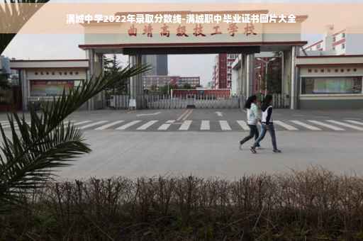满城中学2022年录取分数线-满城职中毕业证书图片大全