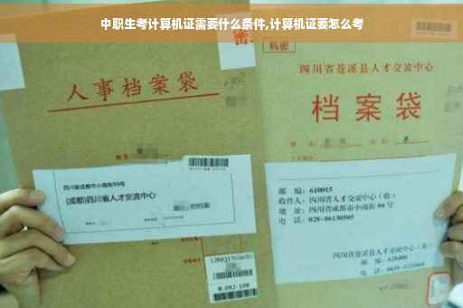 中职生考计算机证需要什么条件,计算机证要怎么考