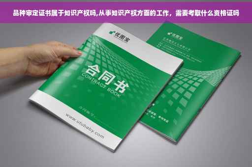 品种审定证书属于知识产权吗,从事知识产权方面的工作，需要考取什么资格证吗