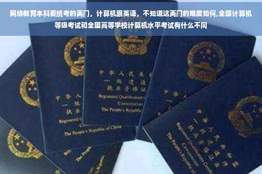 网络教育本科要统考的两门，计算机跟英语，不知道这两门的难度如何,全国计算机等级考试和全国高等学校计算机水平考试有什么不同