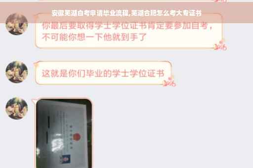 安徽芜湖自考申请毕业流程,芜湖合肥怎么考大专证书