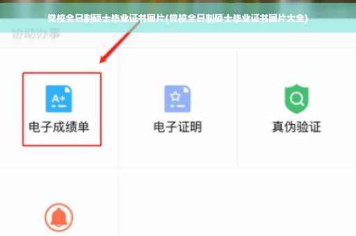 党校全日制硕士毕业证书图片(党校全日制硕士毕业证书图片大全)