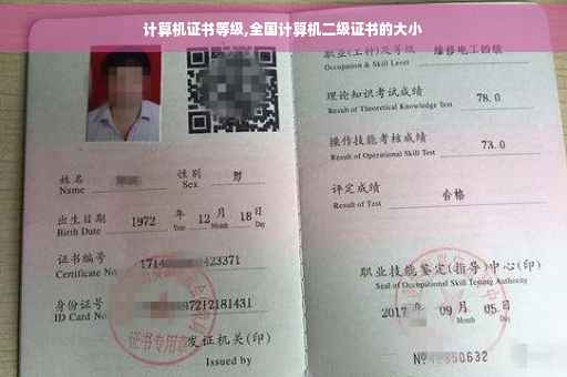 计算机证书等级,全国计算机二级证书的大小