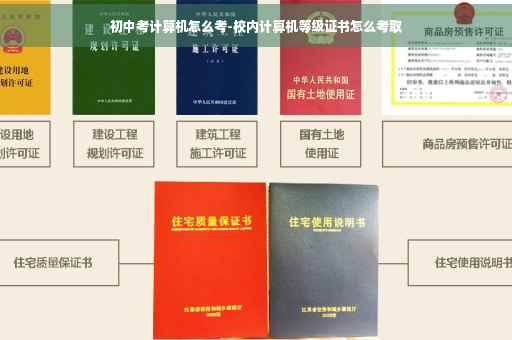 初中考计算机怎么考-校内计算机等级证书怎么考取