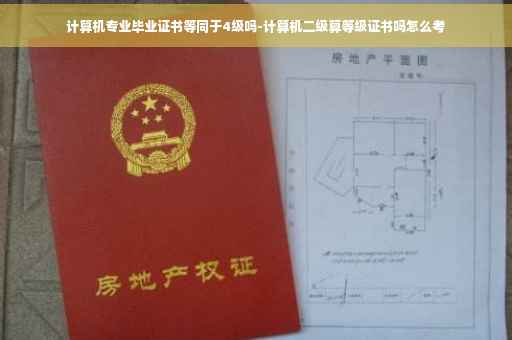 计算机专业毕业证书等同于4级吗-计算机二级算等级证书吗怎么考