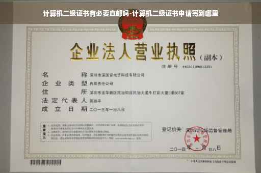 计算机二级证书有必要直邮吗-计算机二级证书申请寄到哪里