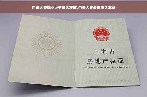 自考大专毕业证书多久发放,自考大专最快多久拿证