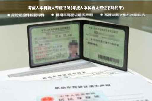 考成人本科要大专证书吗(考成人本科要大专证书吗知乎)