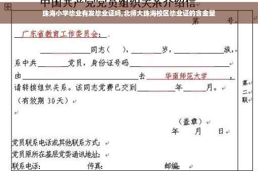 珠海小学毕业有发毕业证吗,北师大珠海校区毕业证的含金量