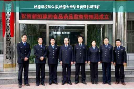 哈德学校怎么样,哈德大专毕业有证书吗现在
