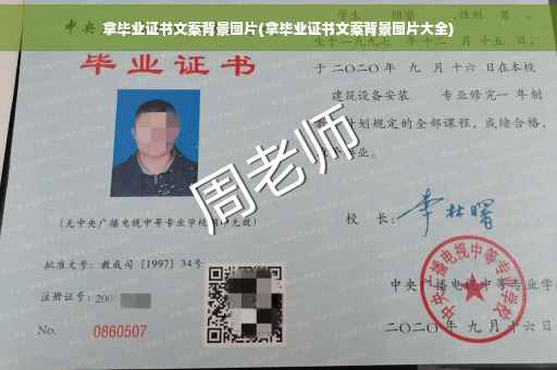 拿毕业证书文案背景图片(拿毕业证书文案背景图片大全)