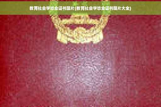教育社会学毕业证书图片(教育社会学毕业证书图片大全)