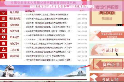 函授大专师范类适合考什么,函授大专有学位吗
