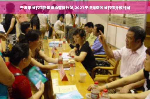宁波市图书馆新馆里面有餐厅吗,2021宁波海曙区图书馆开放时间