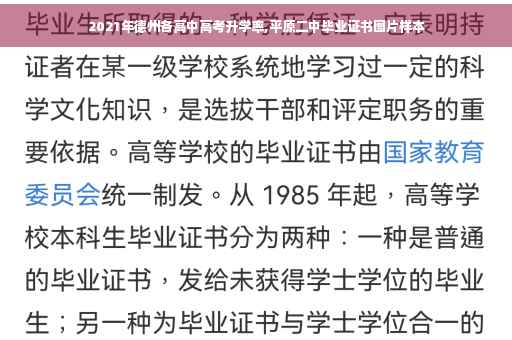 2021年德州各高中高考升学率,平原二中毕业证书图片样本