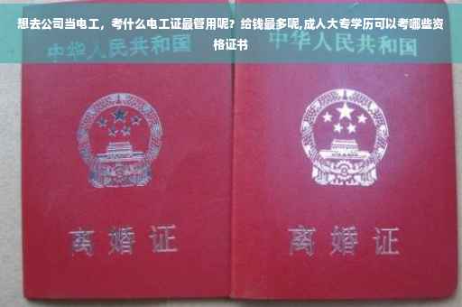 想去公司当电工，考什么电工证最管用呢？给钱最多呢,成人大专学历可以考哪些资格证书