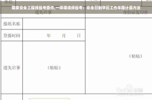 国家安全工程师报考条件,一级建造师报考：非全日制学历工作年限计算方法