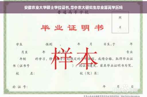 安徽农业大学硕士学位证书,华中农大研究生毕业算高学历吗