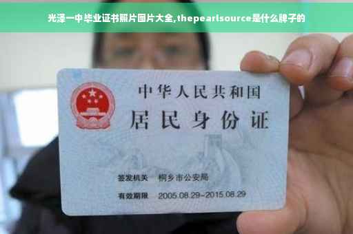 光泽一中毕业证书照片图片大全,thepearlsource是什么牌子的
