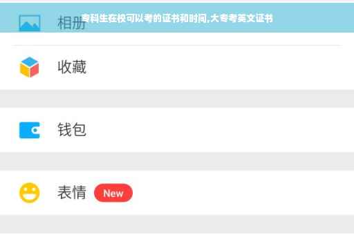 专科生在校可以考的证书和时间,大专考英文证书