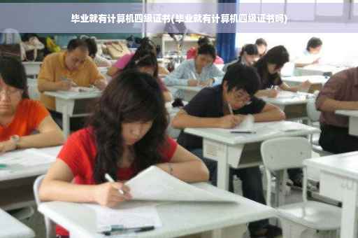 毕业就有计算机四级证书(毕业就有计算机四级证书吗)