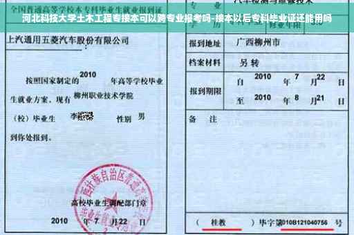 河北科技大学土木工程专接本可以跨专业报考吗-接本以后专科毕业证还能用吗