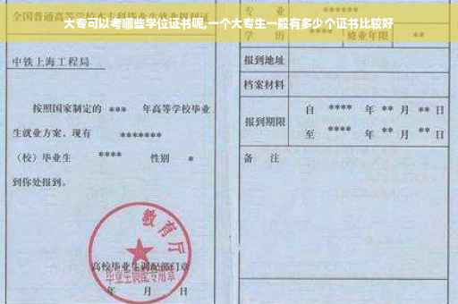 大专可以考哪些学位证书呢,一个大专生一般有多少个证书比较好