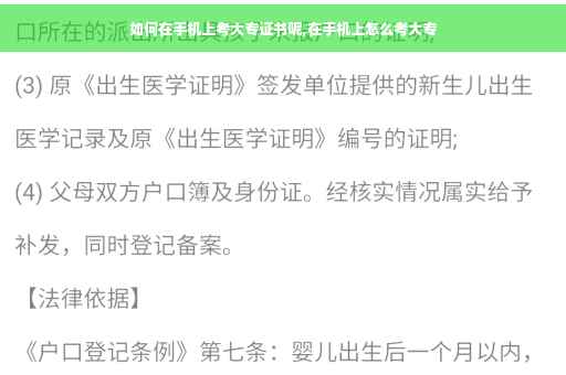 如何在手机上考大专证书呢,在手机上怎么考大专