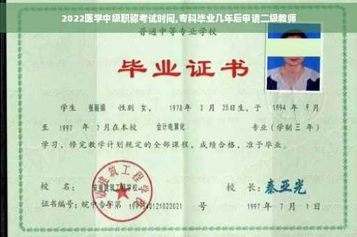 2022医学中级职称考试时间,专科毕业几年后申请二级教师